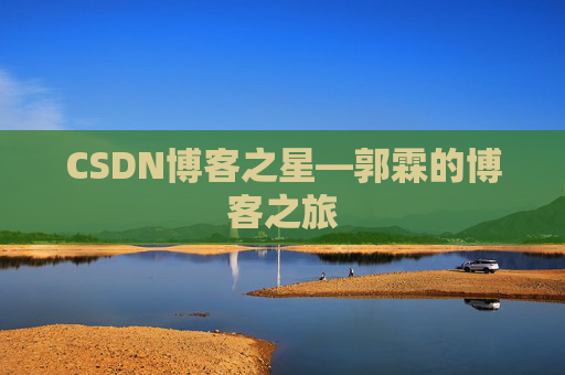 CSDN博客之星—郭霖的博客之旅